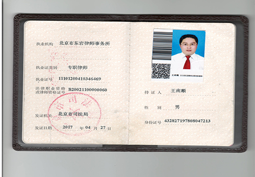 王南顺律师专职律师执业证书