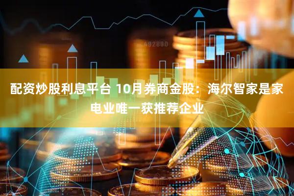 配资炒股利息平台 10月券商金股：海尔智家是家电业唯一获推荐企业