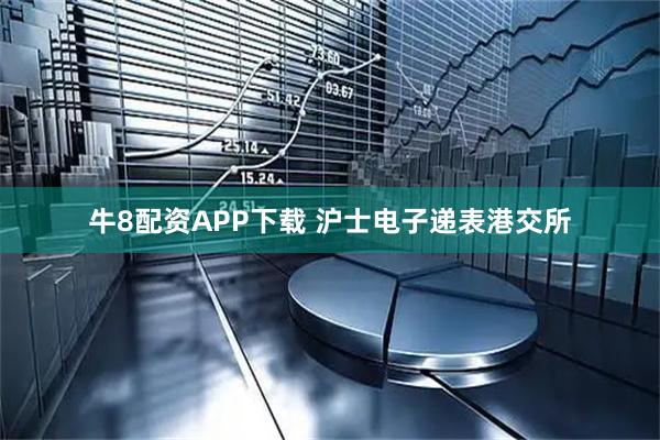 牛8配资APP下载 沪士电子递表港交所