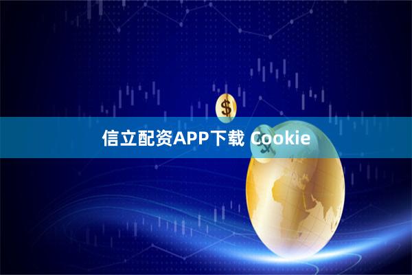 信立配资APP下载 Cookie